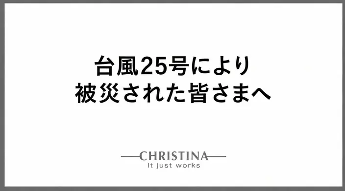 台風25号による被害に関するお見舞い
